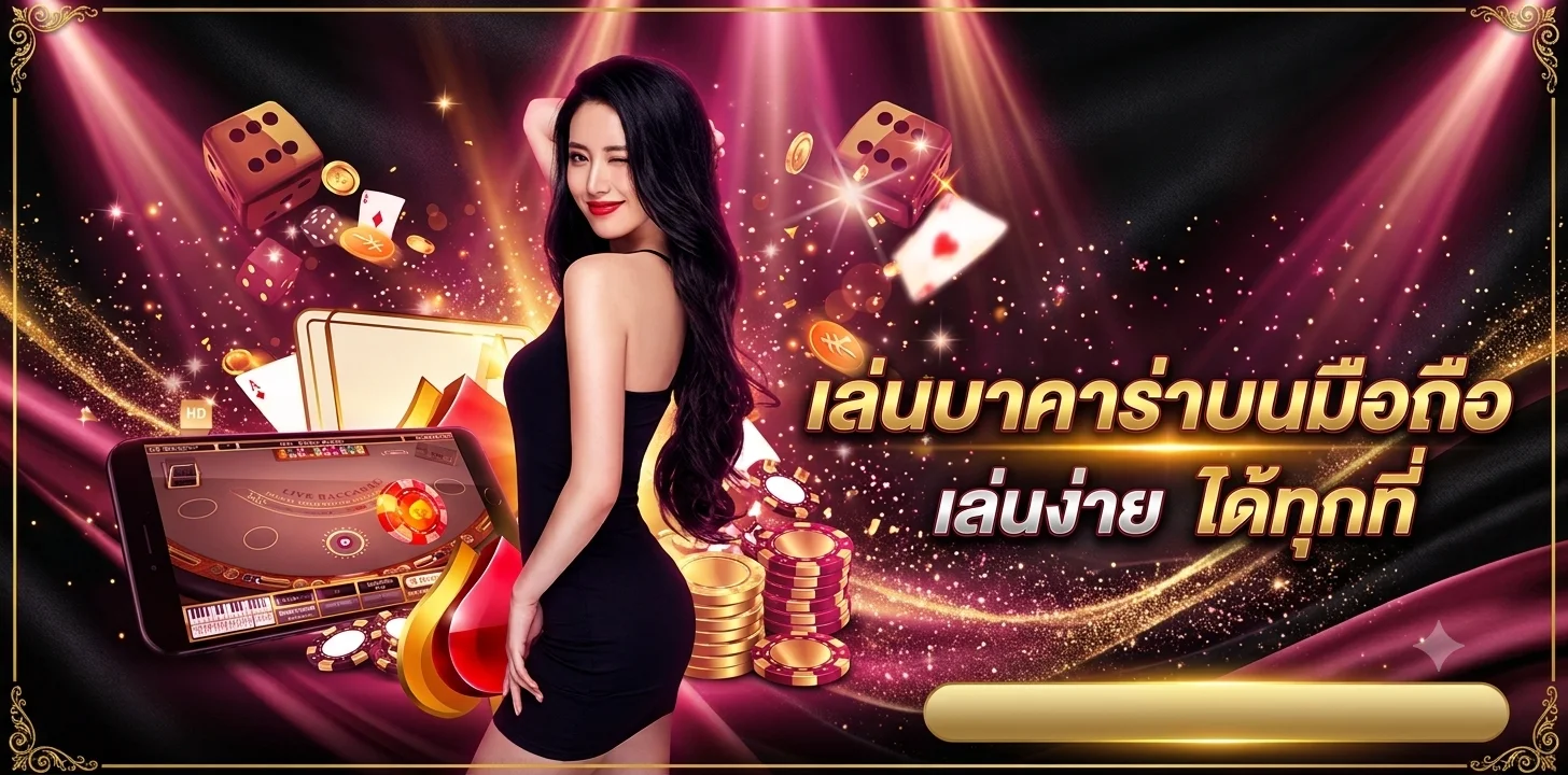 บาคาร่าออนไลน์ SWEET888 คาสิโนสดจากบ่อนจริง