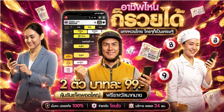 หวยออนไลน์ SWEET888 จ่ายสูงสุดบาทละ 900